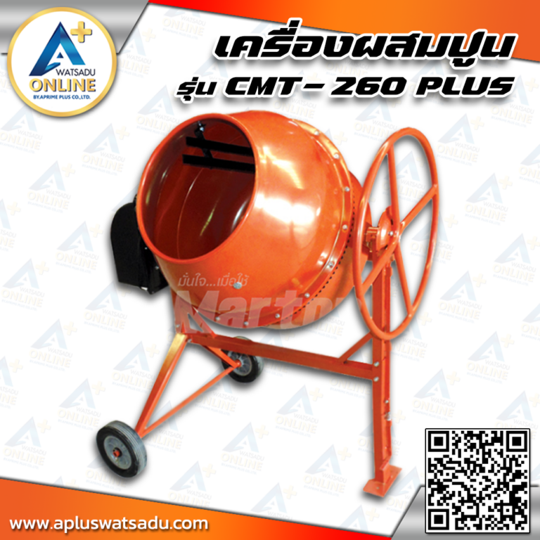 MARTON เครื่องผสมปูน รุ่น CMT-260 PLUS-1