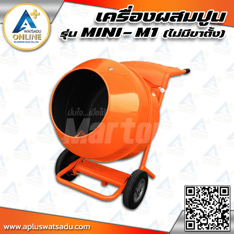 MARTON เครื่องผสมปูน ไม่มีขาตั้ง รุ่น MINI-M1