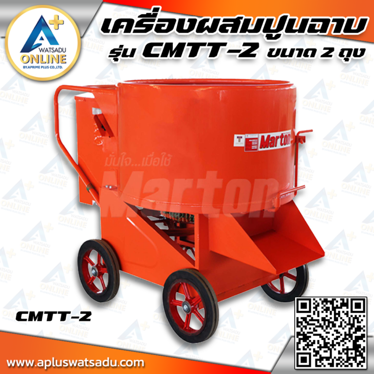 MARTON เครื่องผสมปูนฉาบ ขนาด 2 ถุง รุ่น Mortar Mixer-1