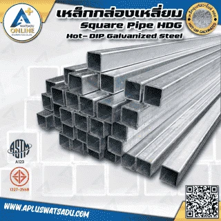 เหล็กกล่องเหลี่ยม ชุบกัลวาไนซ์ HDG ขนาด 3 x 3 นิ้ว ASTM A123