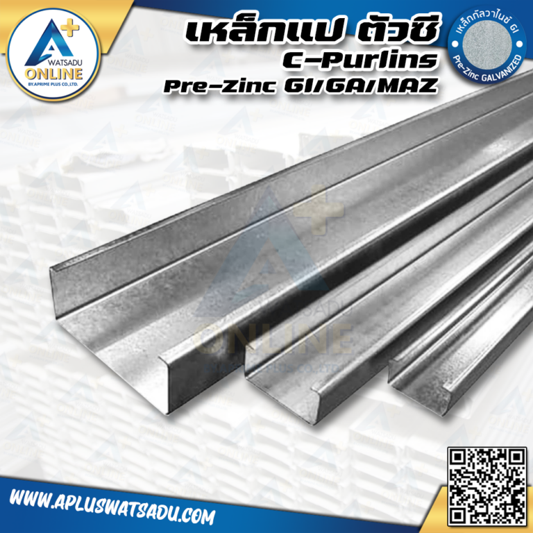 แปตัวซี C-Purlin C150 GI/GA/MAZ