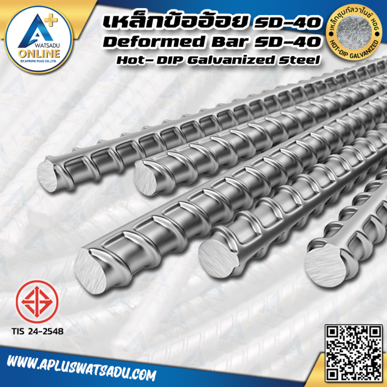 เหล็กข้ออ้อย SD-40 ชุบกัลวาไนซ์ HDG