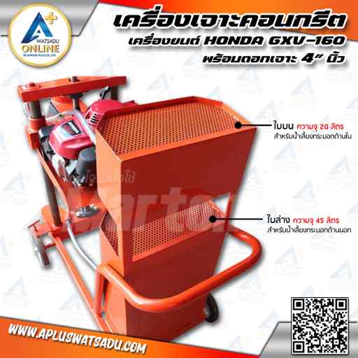 เครื่องเจาะคอนกรีต MARTON เครื่องยนต์ HONDA GXV-160