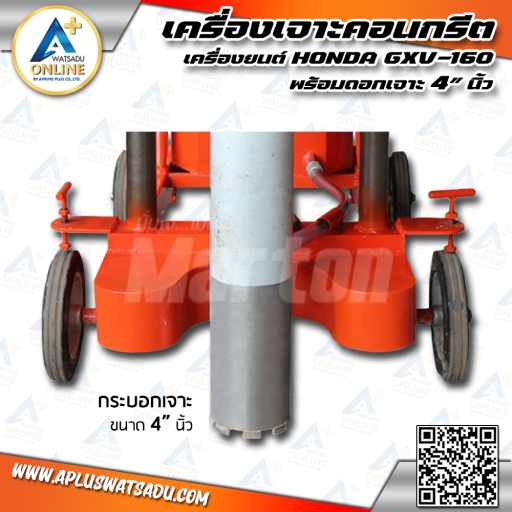 เครื่องเจาะคอนกรีต MARTON พร้อมเครื่องยนต์ HONDA