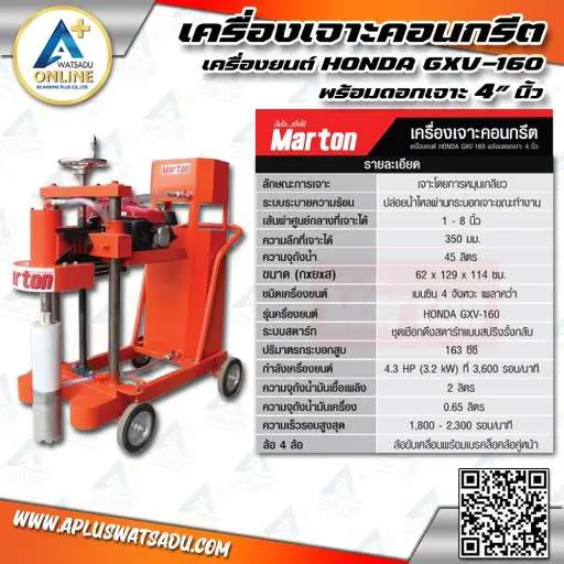 สเป็คเครื่องเจาะคอนกรีต MARTON เครื่องยนต์ HONDA GXV-160