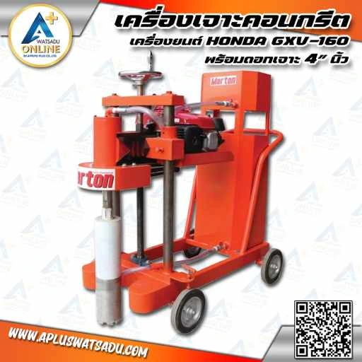 MARTON เครื่องเจาะคอนกรีต พร้อมเครื่องยนต์ HONDA