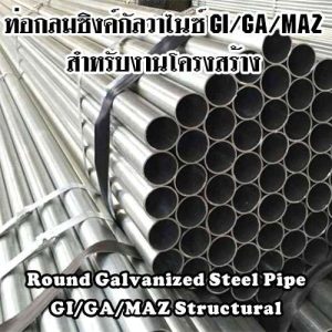 ท่อกลมซิงค์กัลวาไนซ์ GI/GA/MAZ สำหรับงานโครงสร้าง