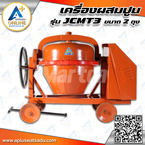 MARTON เครื่องผสมปูน ขนาด 2 ถุง เหล็กเหนียวคานเล็ก รุ่น JCMT3