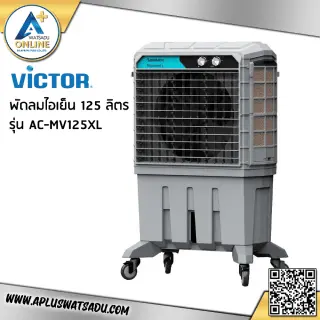 พัดลมไอเย็น ขนาด 125 ลิตร VICTOR รุ่น AC-MV125XL