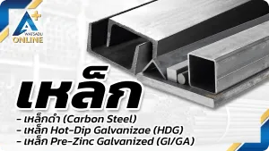 เหล็ก / เหล็กกัลวาไนซ์ Galvanized