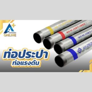 ท่อประปากัลวาไนซ์ / ท่อแรงดัน