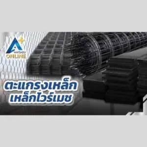 ตะแกรงเหล็กและไวร์เมช (Steel Mesh and Grating)