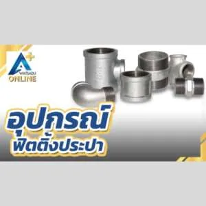 อุปกรณ์ฟิตติ้งประปา