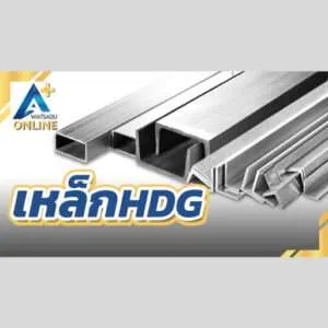 เหล็กชุบกัลวาไนซ์ HDG