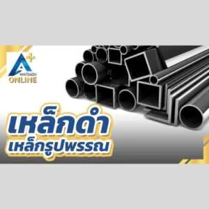 เหล็กรูปพรรณดำ