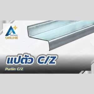 แปตัว C/Z (Purlin C/Z)
