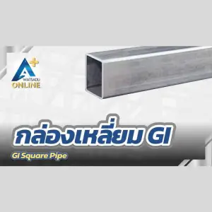 กล่องเหลี่ยม GI (GI Square Pipe)