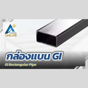 กล่องแบน GI (GI Rectangular Pipe)