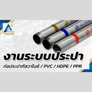 ท่อประปา/ท่อแรงดัน/ฟิตติ้ง และ งานระบบสุขาภิบาล