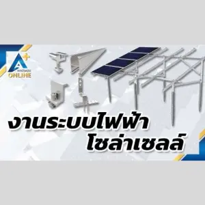 โซล่าเซลล์/ระบบไฟฟ้า