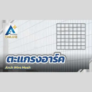 ตะแกรงอาร์ค (Arch Wire Mesh)