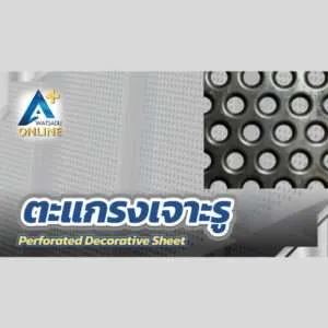 ตะแกรงเจาะรู (Perforated Decorative Sheet)