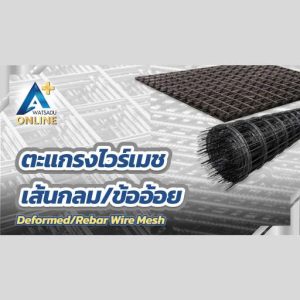 ตะแกรงไวร์เมช เส้นกลม/ข้ออ้อย (Deformed/Rebar Wire Mesh)