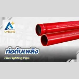 ท่อดับเพลิง (Fire Fighting Pipe)