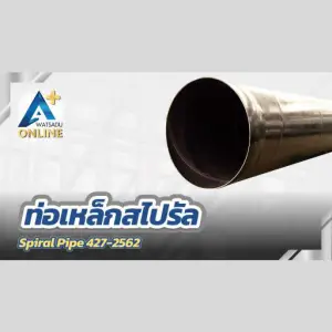 ท่อเหล็กสไปรัล Spiral Pipe 427-2562