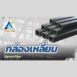 เหล็กกล่องเหลี่ยม (Square Pipe)