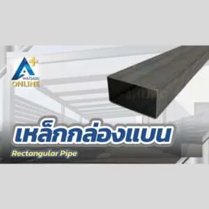 เหล็กกล่องแบน (Rectangular Pipe)