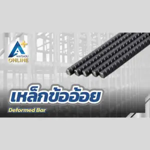 เหล็กข้ออ้อย (Deformed Bar)