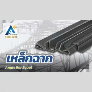 เหล็กฉาก (Angle Bar Equal)