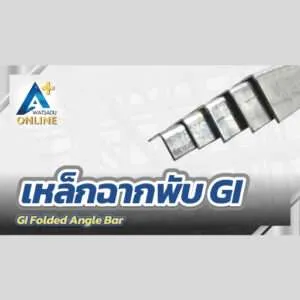 เหล็กฉากพับ GI (GI Folded Angle Bar)
