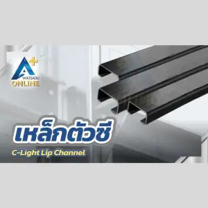 เหล็กตัวซี (C-Light Lip Channel)