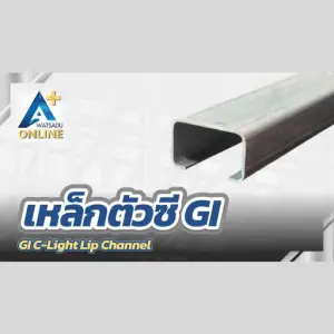 เหล็กตัวซี GI (GI C-Light Lip Channel)