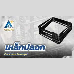 เหล็กปลอก เสริมคอนกรีตสำเร็จรูป (Concrete Stirrups)