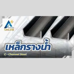 เหล็กรางน้ำ (C-Channel Steel)