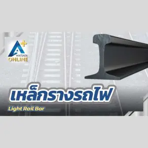 เหล็กรางรถไฟ (Light Rail Bar)