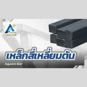 เหล็กสี่เหลี่ยมตัน (Square Bar)