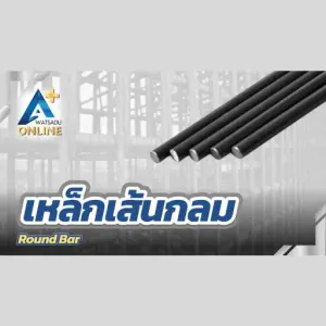 เหล็กเส้นกลม (Round Bar)