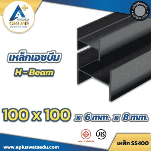 เหล็กเอชบีม (H-Beam) HB ดำ 100 x 100 x 6.0 x 8.0 mm.