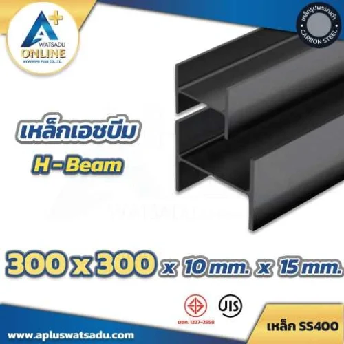 เหล็กเอชบีม (H-Beam) HB ดำ 300 x 300 x 10.0 x 15.0 mm.
