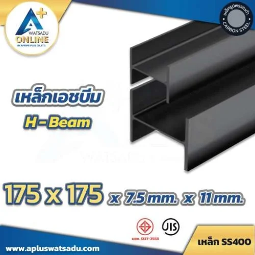 เหล็กเอชบีม (H-Beam) HB ดำ 175 x 175 x 7.5 x 11.0 mm.