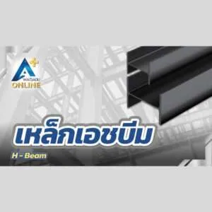 เหล็กเอชบีม (H-Beam)