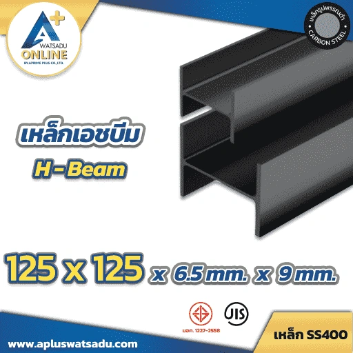 เหล็กเอชบีม (H-Beam) HB ดำ 125 x 125 x 6.5 x 9.0 mm.