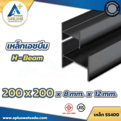 เหล็กเอชบีม (H-Beam) HB ดำ 200 x 200 x 8.0 x 12.0 mm.