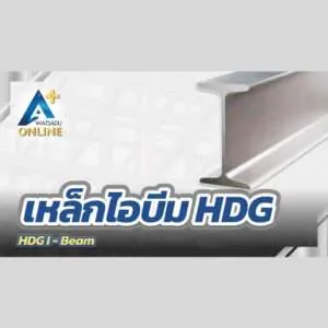 เหล็กไอบีมชุบกัลวาไนซ์ (HDG I-Beam)