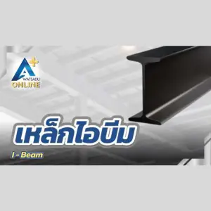 เหล็กไอบีม (I-Beam)