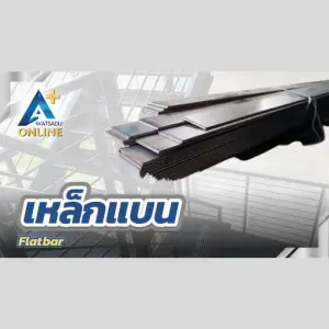 เหล็กแบน (Flatbar)